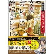 神保町・喫茶ソウセキ 文豪カレーの謎解きレシピ(宝島社文庫) [文庫]