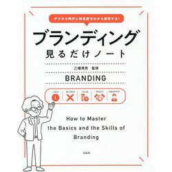 デジタル時代に知名度ゼロから成功する!ブランディング見るだけノート [単行本]