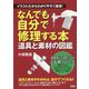 イラストだからわかりやすく簡単!なんでも自分で修理する本 道具と素材の図鑑 [単行本]