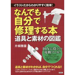 イラストだからわかりやすく簡単!なんでも自分で修理する本 道具と素材の図鑑 [単行本]