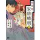 陰陽師・安倍晴明  3<3>(プリンセス・コミックス) [コミック]