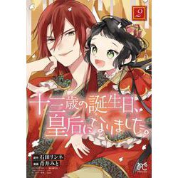 十三歳の誕生日、皇后になりました。  2<2>(プリンセス・コミックス) [コミック]