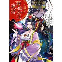 華仙公主夜話 その麗人、後宮の闇を斬る 2<2>(プリンセス・コミックス) [コミック]