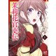 茉莉花官吏伝 ～後宮女官、気まぐれ皇帝に見初められ～ 4<4>(プリンセス・コミックス) [コミック]