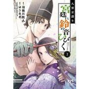 八雲京語り　宮廷に鈴の音ひびく  2<2>(プリンセス・コミックス) [コミック]