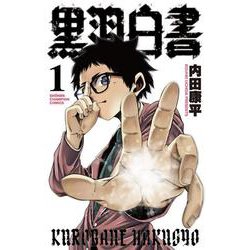 黒羽白書  1<1>(少年チャンピオン・コミックス) [コミック]