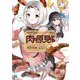 肉の原見さん(MF文庫J) [文庫]