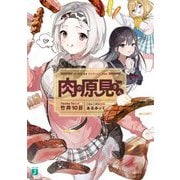 肉の原見さん(MF文庫J) [文庫]