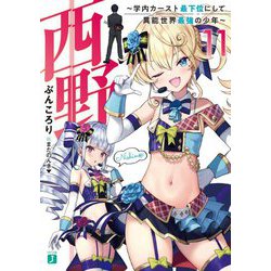 西野―学内カースト最下位にして異能世界最強の少年〈11〉(MF文庫J) [文庫]