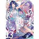 異世界、襲来〈03〉星を呼ぶもの(MF文庫J) [文庫]