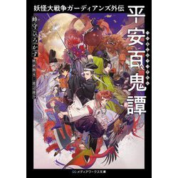 妖怪大戦争ガーディアンズ外伝 平安百鬼譚(メディアワークス文庫) [文庫]