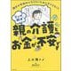 マンガで解決 親の介護とお金が不安です [単行本]