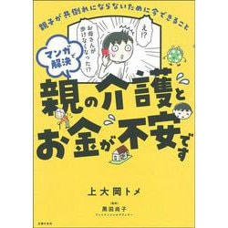 マンガで解決 親の介護とお金が不安です [単行本]
