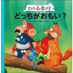 ヒカリの森の黒うさぎ どっちがおもい? [絵本]