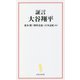 証言 大谷翔平(宝島社新書) [新書]