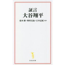 証言 大谷翔平(宝島社新書) [新書]