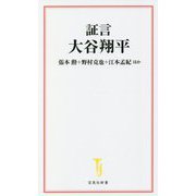証言 大谷翔平(宝島社新書) [新書]
