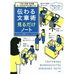 「うまい文章」の共通ルールがゼロから身につく 伝わる文章術見るだけノート [単行本]