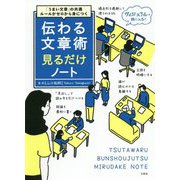 「うまい文章」の共通ルールがゼロから身につく 伝わる文章術見るだけノート [単行本]