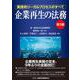企業再生の法務―実践的リーガルプロセスのすべて 第3版 [単行本]
