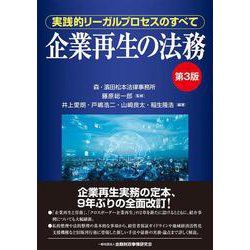 企業再生の法務―実践的リーガルプロセスのすべて 第3版 [単行本]