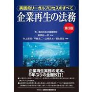 企業再生の法務―実践的リーガルプロセスのすべて 第3版 [単行本]