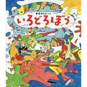 いろどろぼう [絵本]