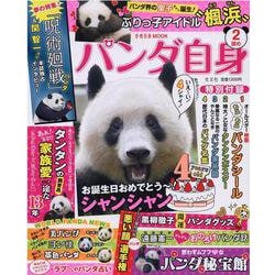 パンダ自身　２頭め [ムックその他]