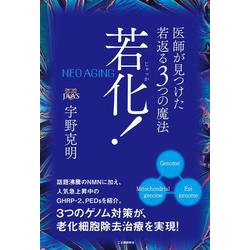 若化!―医師が見つけた若返る3つの魔法 [単行本]
