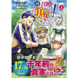 再召喚された勇者は一般人として生きていく?（4）(このマンガがすごい! comics) [単行本]