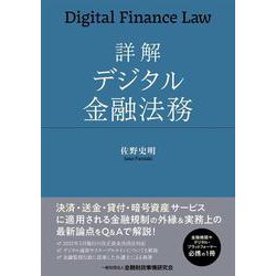 詳解デジタル金融法務 [単行本]