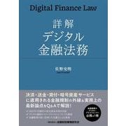 詳解デジタル金融法務 [単行本]