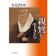 親鸞を生きる [単行本]