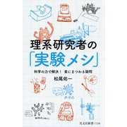 理系研究者の「実験メシ」―科学の力で解決!食にまつわる疑問(光文社新書) [新書]