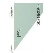 在宅医療の真実(光文社新書) [新書]