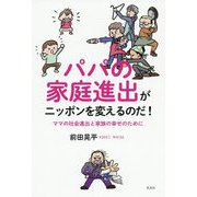 パパの家庭進出がニッポンを変えるのだ!―ママの社会進出と家族の幸せのために [単行本]