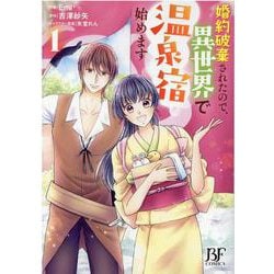 婚約破棄されたので、異世界で温泉宿始めます　1(Berry's Fantasy COMICS) [単行本]