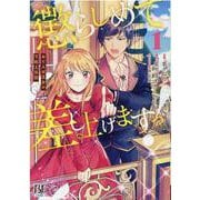 懲らしめて差し上げますっ！～おてんば王女の下剋上日記～　1(Berry's Fantasy COMICS) [単行本]