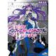 "Infinite Dendrogram"-インフィニット・デンドログラム〈16〉黄泉返る可能性(HJ文庫) [文庫]
