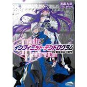 "Infinite Dendrogram"-インフィニット・デンドログラム〈16〉黄泉返る可能性(HJ文庫) [文庫]