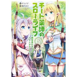 チート薬師のスローライフ<5>(バンブーコミックス) [コミック]