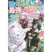 捨てられ幼女は最強の聖女でした―もふもふ家族に拾われて甘やかされています!〈2〉(ベリーズファンタジー) [単行本]