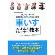 車いすフィットネストレーナー教本―車いすユーザーの健康維持と基礎体力の向上を図る [新書]