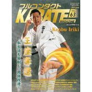 フルコンタクトKARATEマガジン<Vol.63>－本当に当てる実戦空手の専門誌(フルコンタクトカラテマガジン) [全集叢書]