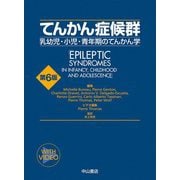 てんかん症候群―乳幼児・小児・青年期のてんかん学 [単行本]