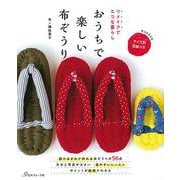 リメイクでエコな暮らし おうちで楽しい布ぞうり [単行本]