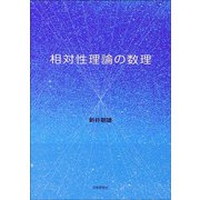 相対性理論の数理 [単行本]