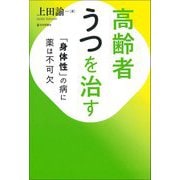 高齢者うつを治す―「身体性」の病に薬は不可欠 [単行本]