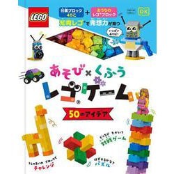 あそび×くふう　レゴゲーム　５０のアイデア(単行本<421>) [単行本]