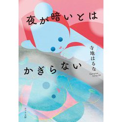 夜が暗いとはかぎらない(ポプラ文庫) [文庫]